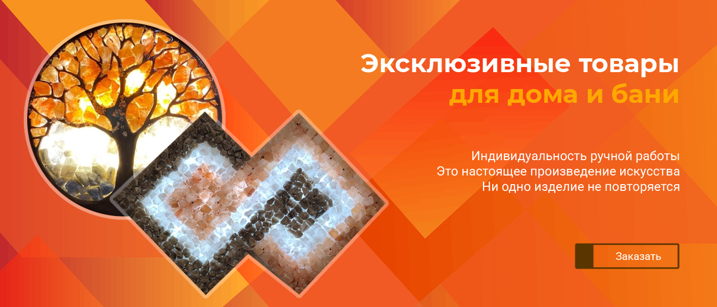 Эксклюзивные товары для дома и бани Эксклюзивные товары для дома и бани