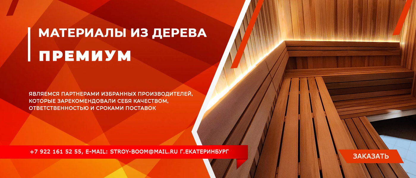 Материалы из дерева Премиум Материалы из дерева Премиум в Екатеринбурге